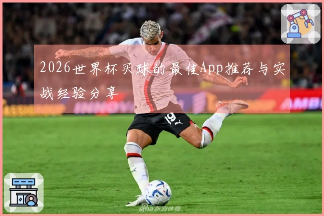 2026世界杯买球的最佳App推荐与实战经验分享