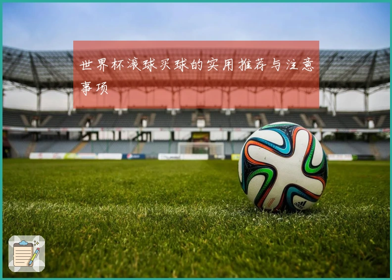 世界杯滚球买球的实用推荐与注意事项