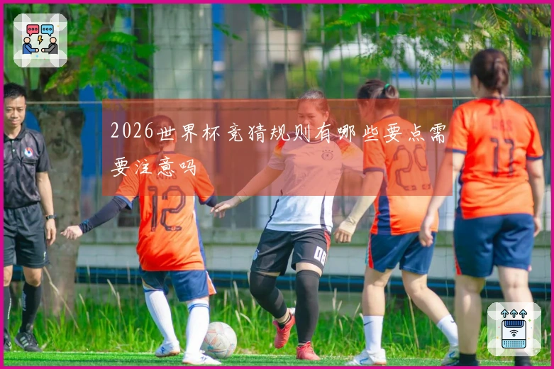 2026世界杯竞猜规则有哪些要点需要注意吗
